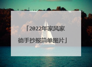 2022年家风家德手抄报简单图片