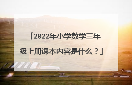 2022年小学数学三年级上册课本内容是什么？