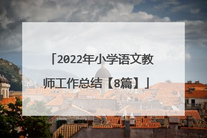 2022年小学语文教师工作总结【8篇】