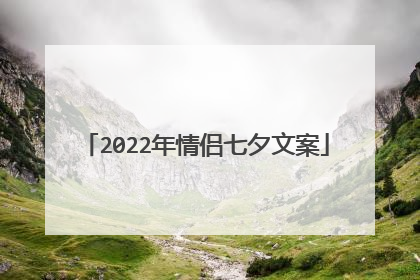 2022年情侣七夕文案