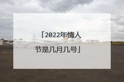 2022年情人节是几月几号