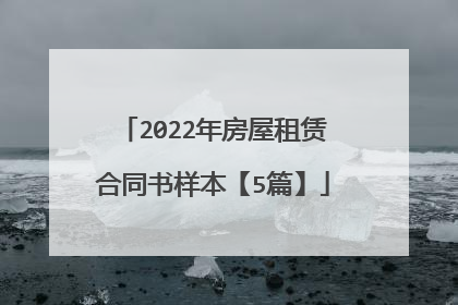 2022年房屋租赁合同书样本【5篇】