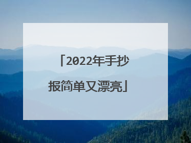 2022年手抄报简单又漂亮