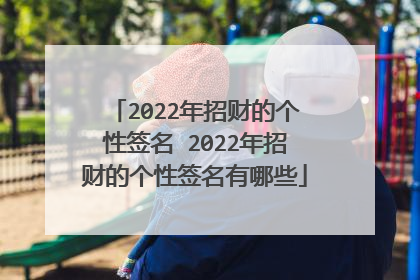 2022年招财的个性签名 2022年招财的个性签名有哪些