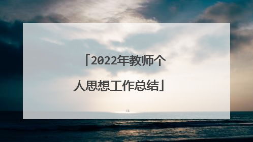 2022年教师个人思想工作总结