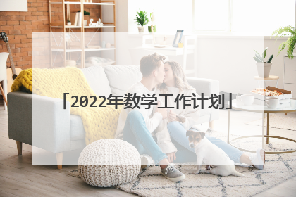 2022年数学工作计划