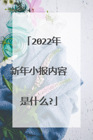 2022年新年小报内容是什么?