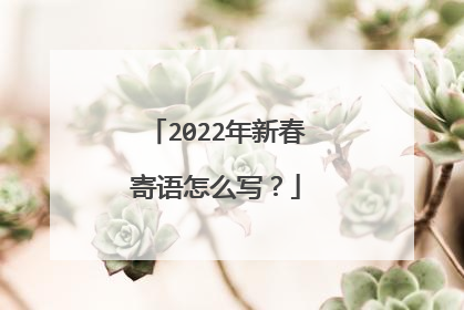 2022年新春寄语怎么写？