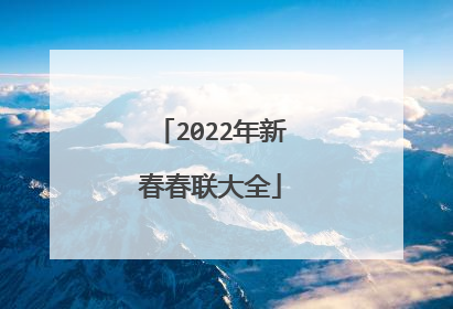 2022年新春春联大全