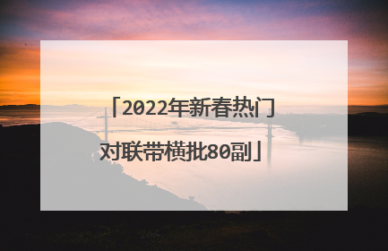 2022年新春热门对联带横批80副