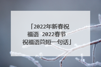 2022年新春祝福语 2022春节祝福语简短一句话