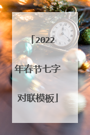 2022年春节七字对联模板