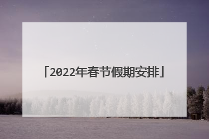 2022年春节假期安排