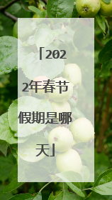 2022年春节假期是哪天