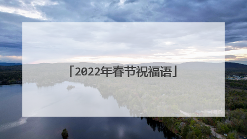 2022年春节祝福语