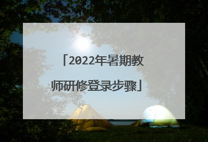 2022年暑期教师研修登录步骤