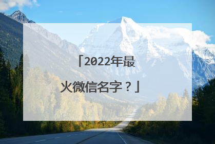 2022年最火微信名字？