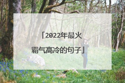 2022年最火霸气高冷的句子