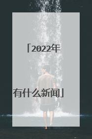 2022年有什么新闻