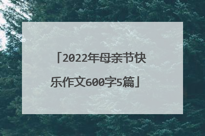 2022年母亲节快乐作文600字5篇