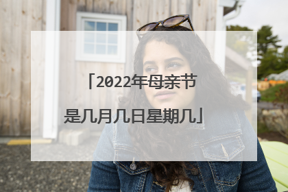 2022年母亲节是几月几日星期几