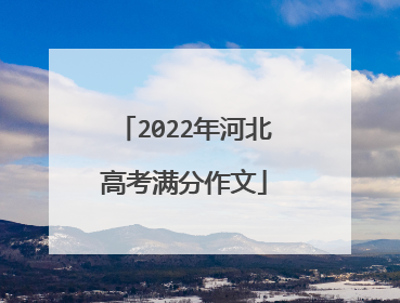 2022年河北高考满分作文