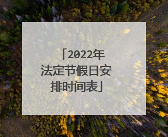 2022年法定节假日安排时间表