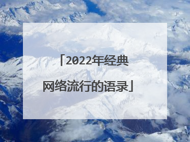 2022年经典网络流行的语录