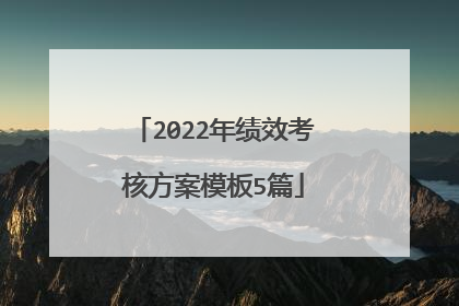 2022年绩效考核方案模板5篇