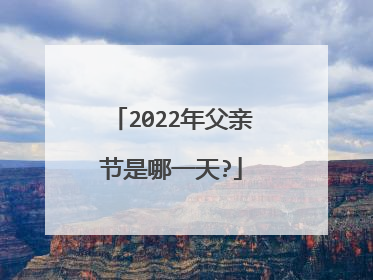2022年父亲节是哪一天?