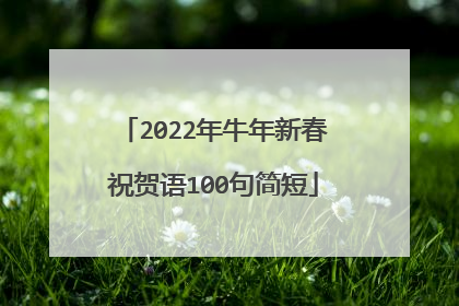 2022年牛年新春祝贺语100句简短