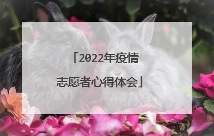 2022年疫情志愿者心得体会