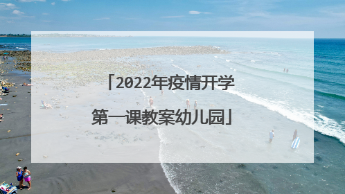 2022年疫情开学第一课教案幼儿园