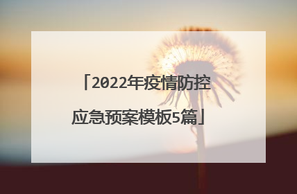2022年疫情防控应急预案模板5篇