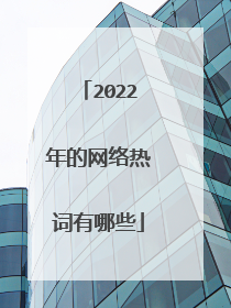 2022年的网络热词有哪些