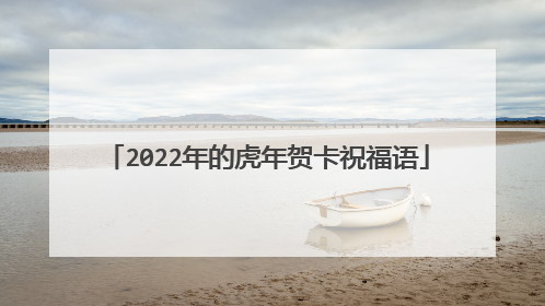 2022年的虎年贺卡祝福语