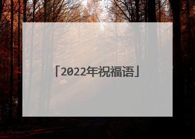 2022年祝福语