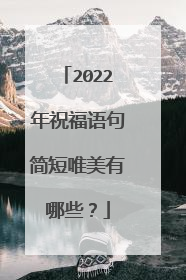 2022年祝福语句简短唯美有哪些？