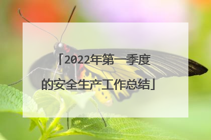 2022年第一季度的安全生产工作总结