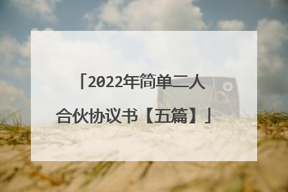 2022年简单二人合伙协议书【五篇】