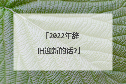 2022年辞旧迎新的话?