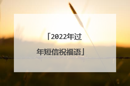 2022年过年短信祝福语