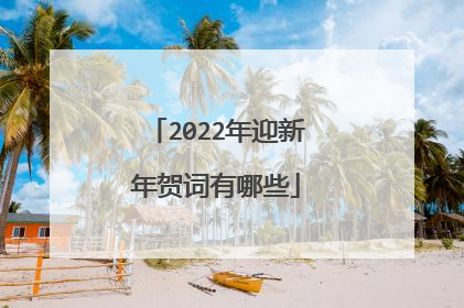 2022年迎新年贺词有哪些