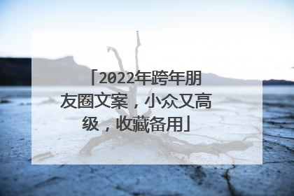2022年跨年朋友圈文案，小众又高级，收藏备用