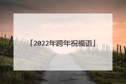 2022年跨年祝福语