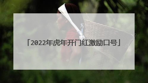 2022年虎年开门红激励口号