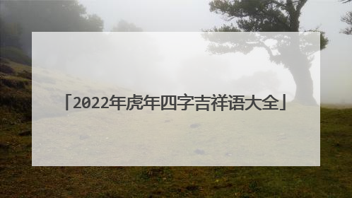 2022年虎年四字吉祥语大全