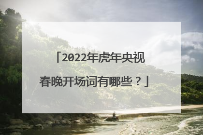 2022年虎年央视春晚开场词有哪些？