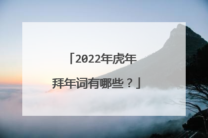 2022年虎年拜年词有哪些？