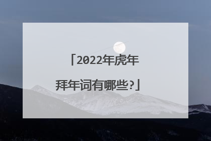 2022年虎年拜年词有哪些?